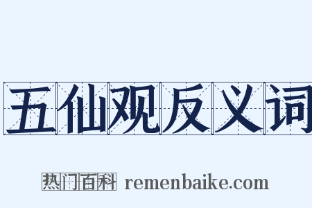 五仙观反义词是什么意思的图片